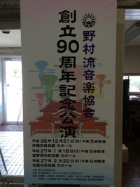 野村流音楽協会創立９０周年記念公演
