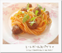 ミートボールスパゲティ