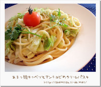 あまっ娘キャベツとアンチョビのクリームパスタ