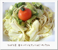 3/22~なばな菜と春キャベツのアンチョビパスタ