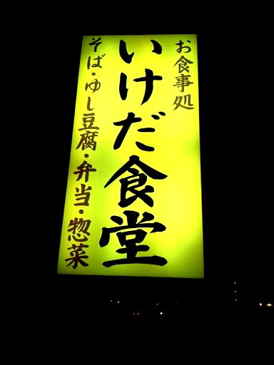 +いけだ食堂+