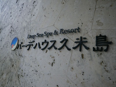 久米島。