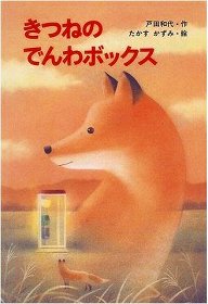 きつね・キツネ・狐?
