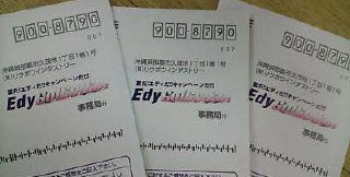 Edy go go goキャンペーン