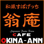 和風すぱげっち　翁庵♪