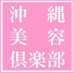 沖縄美容倶楽部