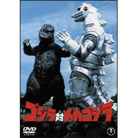 ゴジラvsメカゴジラ
