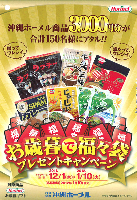 沖縄ホーメルお歳暮で福々袋キャンペーン