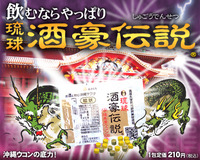 飲むならやっぱり【酒豪伝説】＝沖縄ウコンの底力（広告） 2010/03/08 13:15:00