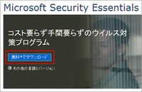 無料の「Microsoft Security Essentials」のインストール方法②
