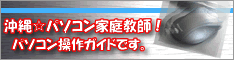 沖縄☆パソコン家庭教師！