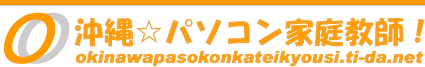 沖縄☆パソコン家庭教師！