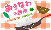 おきなわの台所
