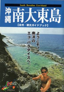 締切真近!観光大使同行・南大東ツアー行きませんか?