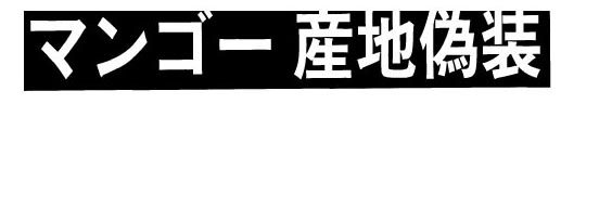 マンゴーの産地偽装について ~トレーサビリティーの徹底を~