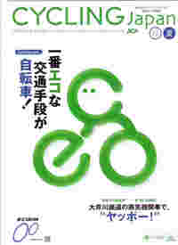サイクリングハイシーズン　ＪＣＡ機関誌夏号到着 2008/06/21 17:08:09