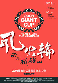 GiantCup参加者募集　ロード＆MTB＆サイクリング 2008/05/10 18:02:56