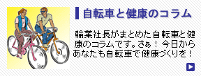 自転車と健康のコラム