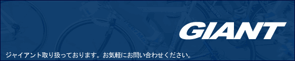 ジャイアント