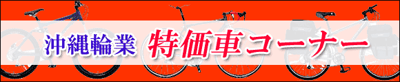 特価車コーナー