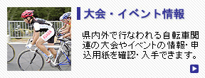 大会・イベント情報