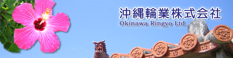 沖縄輪業株式会社