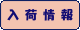 入荷情報
