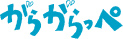 がらがらっぺ