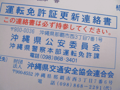 沖縄免許更新
