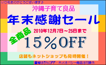 年末感謝セール