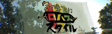 ロハススタイル