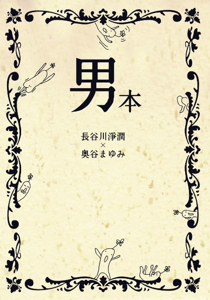 男本