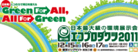 エコプロダクツ2011に出展！！ 2011/12/14 10:31:10