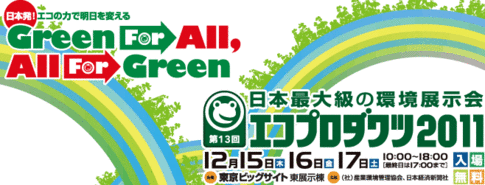 エコプロダクツ