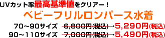 UVカット率最高基準値をクリアー！「ベビーフリルロンパース水着」