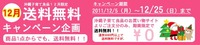 送料無料キャンペーン！ 2011/12/02 13:45:21