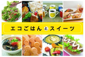 スイーツエコごはん