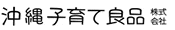 沖縄子育て良品株式会社