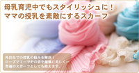 ローズマミー授乳スカーフ♪ 2008/06/16 11:04:52