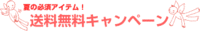 送料無料は今日まで！ 2008/06/12 18:02:50