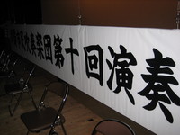 終わりました・第10回演奏会 2008/06/28 14:14:23