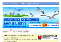 リンクシェア フェア 2011＠東京国際フォーラム開催日決定