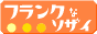 フランクなソザイ