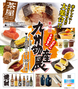 「第18回うまかもんよかもん九州物産展」行って来ました♪