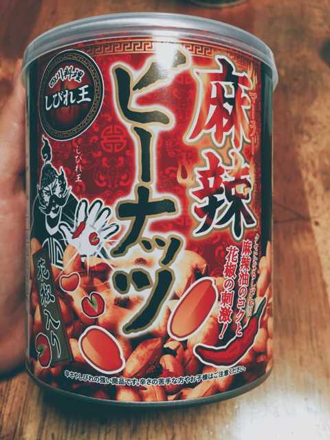 しびれる辛さがクセになる…!ちょっと危険な【麻辣ピーナッツ】がウマい。 しびれる辛さがクセになる…!ちょっと危険な【麻辣ピーナッツ】がウマい。