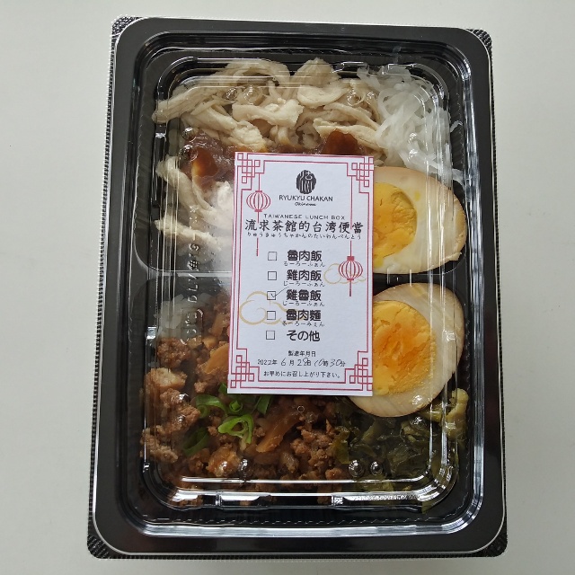 首里で流求茶館の台湾便當ゲット 首里で流求茶館の台湾便當ゲット