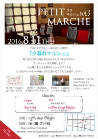 PETIT MARCHE(プチマルシェ) vol,3 開催のお知らせ!!