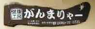 池間島 健康工房 がんまりゃ~ 池間島 健康工房 がんまりゃ~