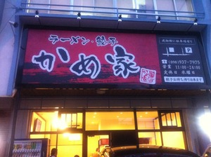 闘え!ラーメ〇マン。