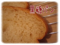黒糖パン